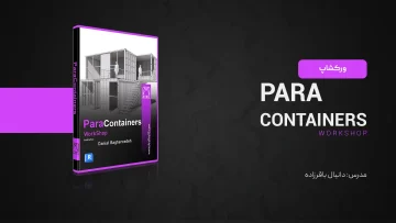 ورکشاپ حرفه ای Para containers