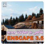 نگاهی به امکانات جدید Enscape 3.5