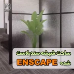 ساخت شیشه سندبلاست شده در ENSCAPE