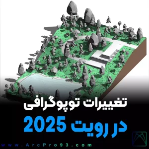 تغییرات توپوگرافی در رویت 2025