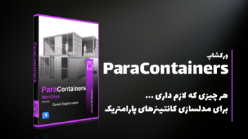 ورکشاپ حرفه ای Para Containers