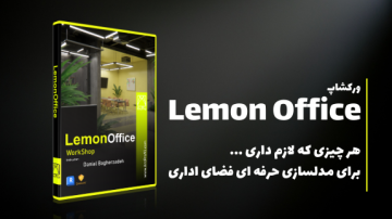 ورکشاپ حرفه ای Lemon Office
