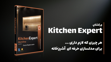 ورکشاپ حرفه ای KitchenExpert