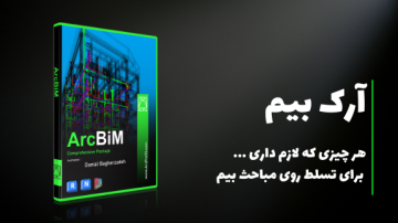 پکیج حرفه ای  ArcBiM