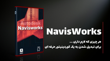 دوره جامع آموزش Navisworks