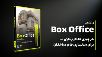 ورکشاپ حرفه ای BoxOffice