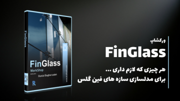 ورکشاپ حرفه ای FinGlass