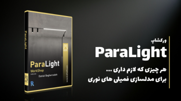 ورکشاپ حرفه ای ParaLight
