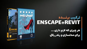 Revit+Enscape