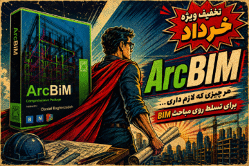 پکیج حرفه ای  ArcBiM