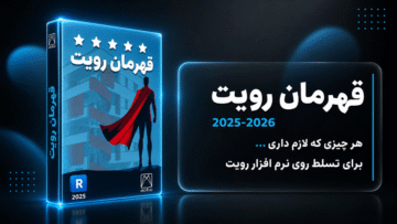 دوره جامع قهرمان رویت
