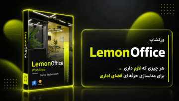 ورکشاپ حرفه ای Lemon Office