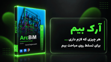 پکیج حرفه ای  ArcBiM