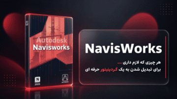 دوره جامع آموزش Navisworks