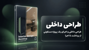 ورکشاپ حرفه ای طراحی داخلی