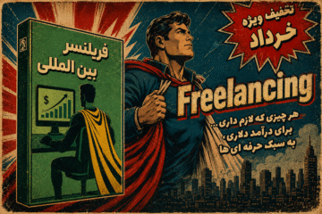 دوره جامع فریلنسینگ بین المللی