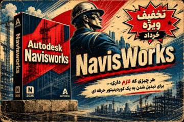 دوره جامع آموزش Navisworks