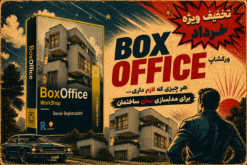 ورکشاپ حرفه ای BoxOffice