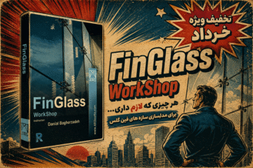ورکشاپ حرفه ای FinGlass