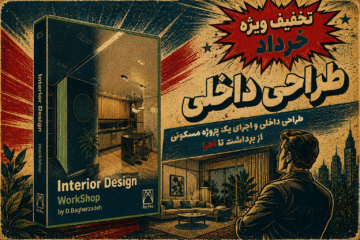 ورکشاپ حرفه ای طراحی داخلی