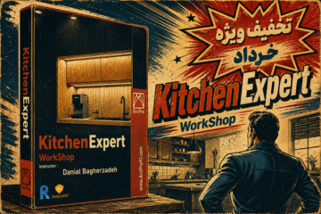 ورکشاپ حرفه ای KitchenExpert