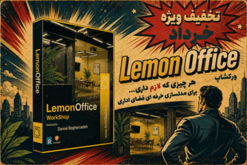 ورکشاپ حرفه ای Lemon Office